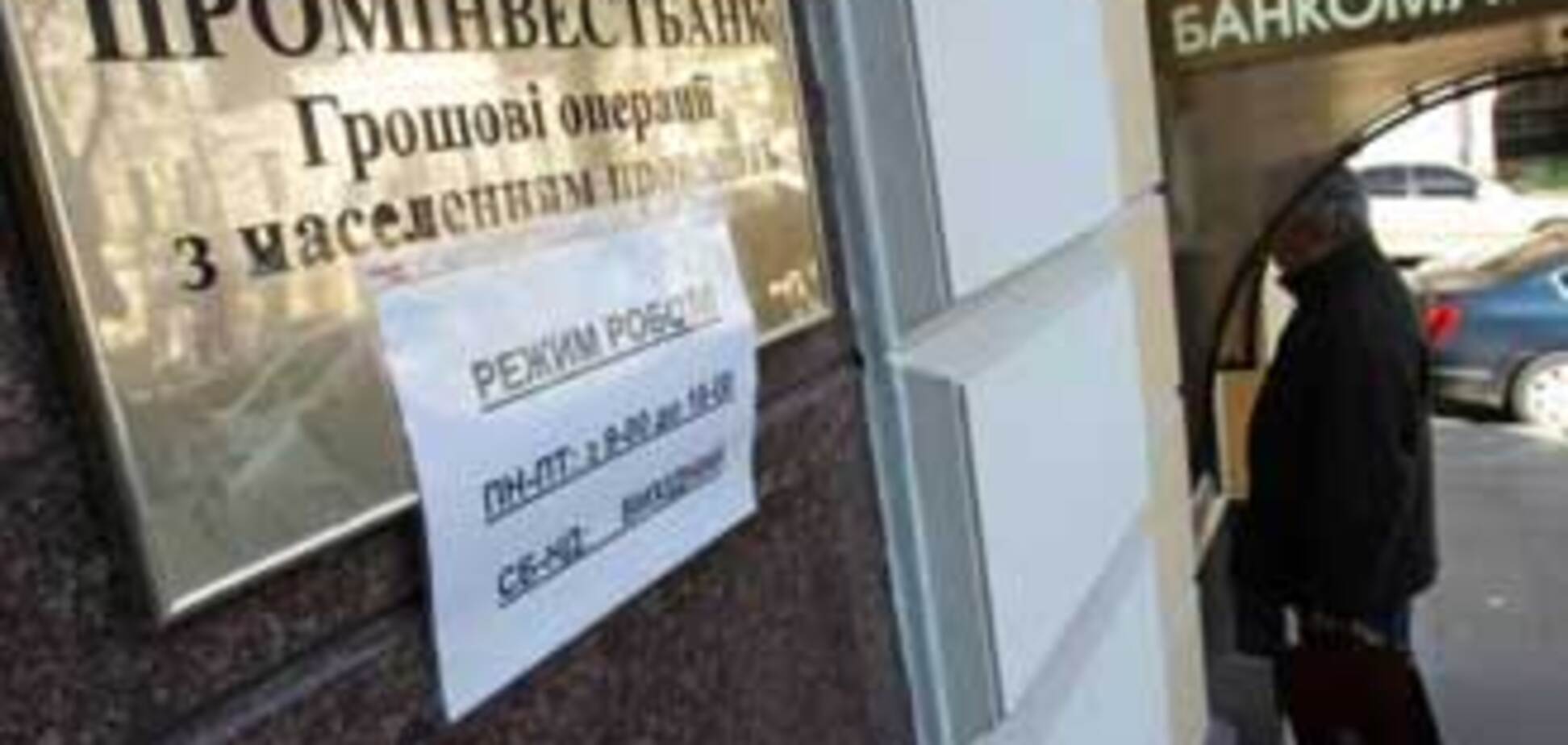 За крахом 'Проминвестбанка' стоит Россия
