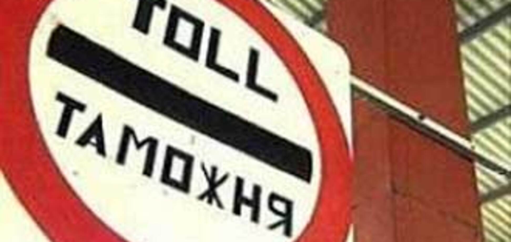 Срочную растаможку товаров Кабмин перевел в евро. Тарифы