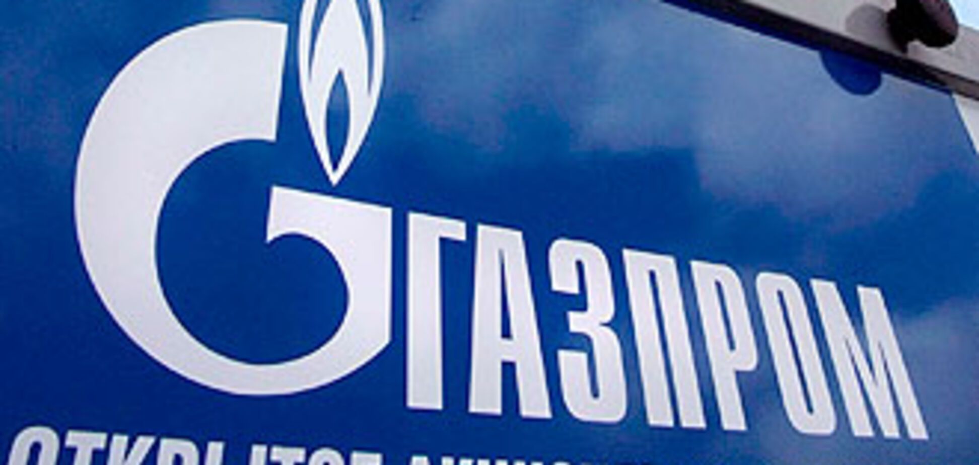 'Газпром': Погасите долг – не подорожает газ