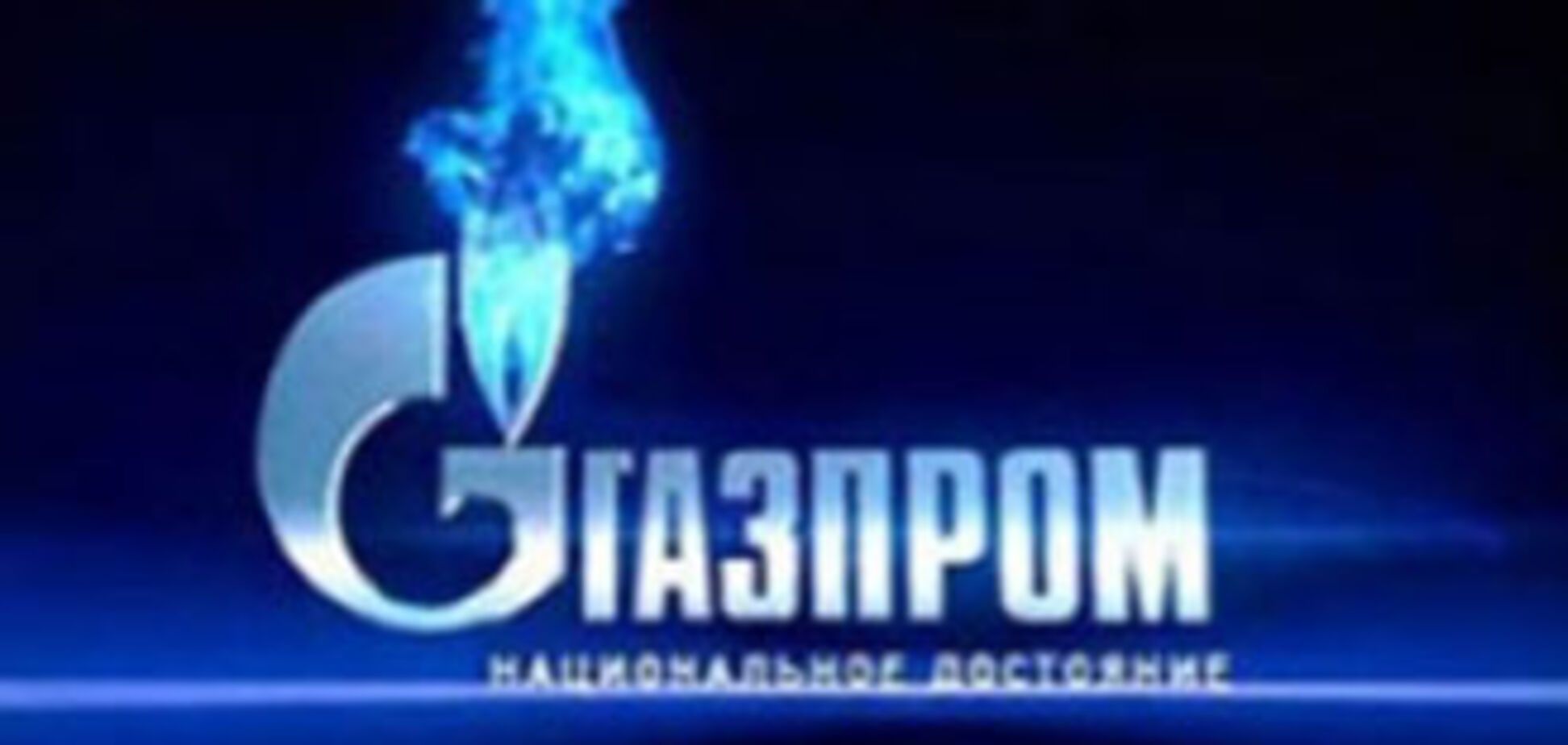 'Газпром' назовет цену на газ через две недели