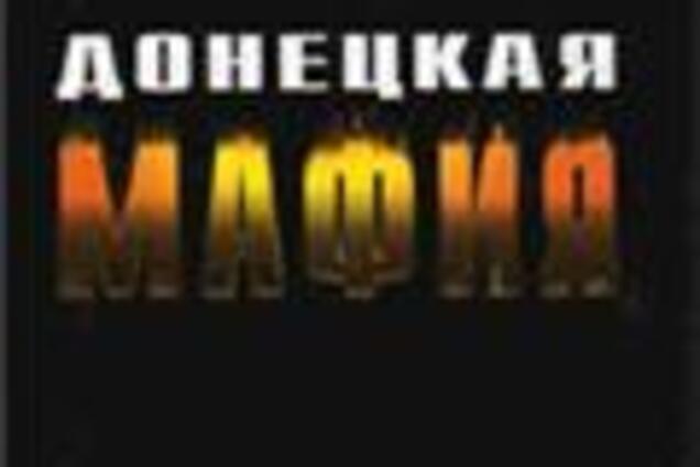 Суд визнав, що 'Донецька мафія' - це плагіат