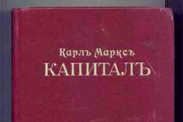 'Капитал' Маркса выпустят на видео-дисках