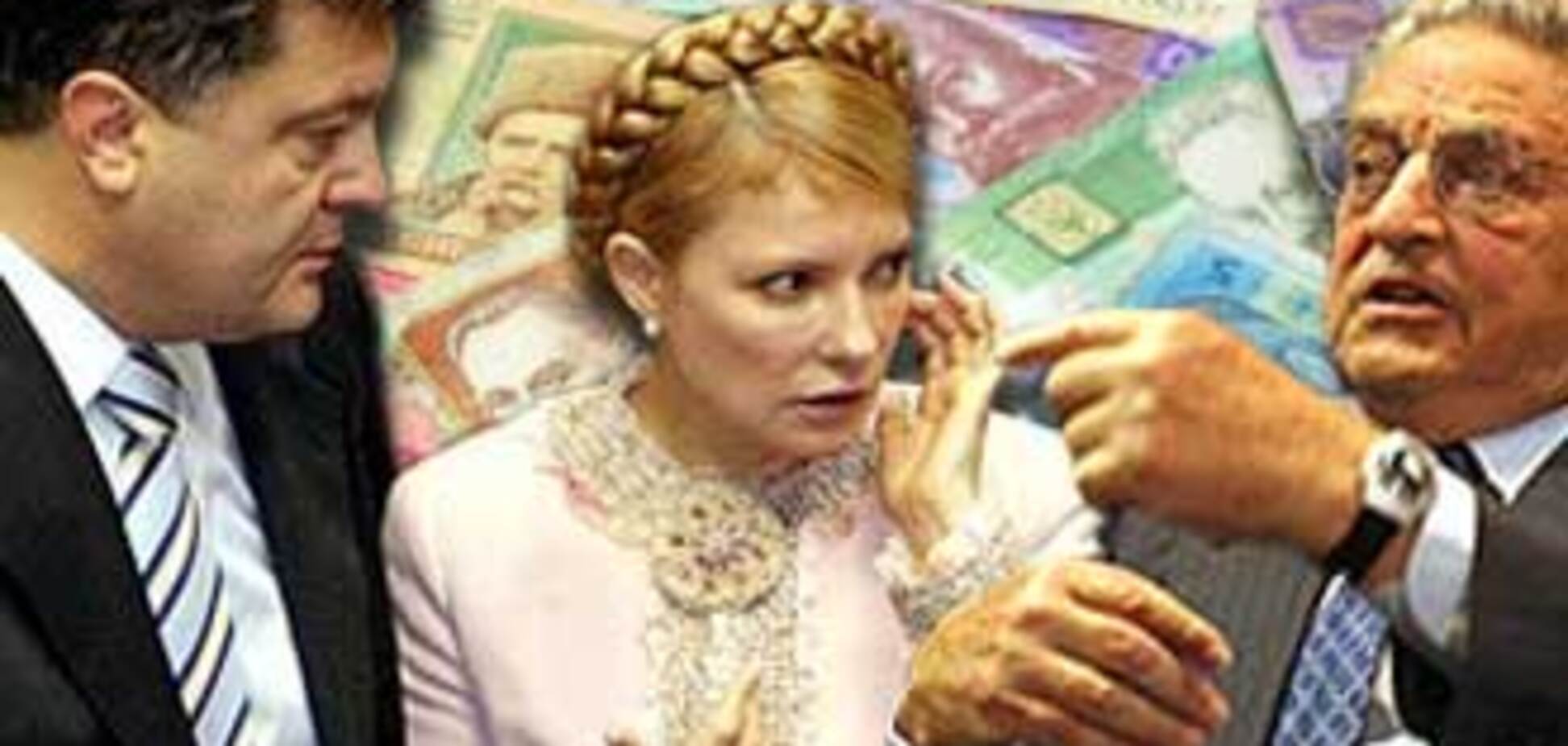 Порошенко, Тимошенко и Сорос обвалили гривню