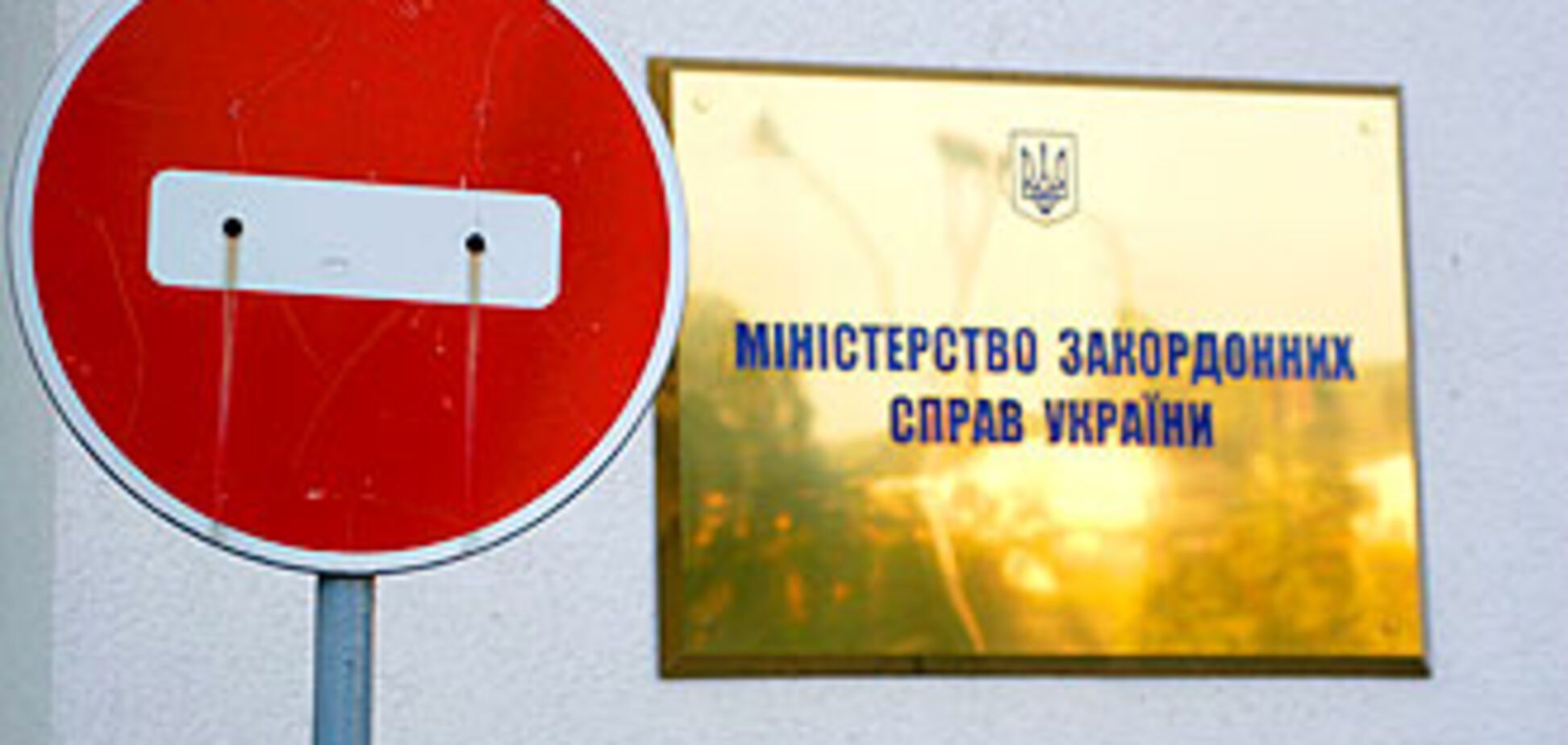 МИД Украины закрывает посольства