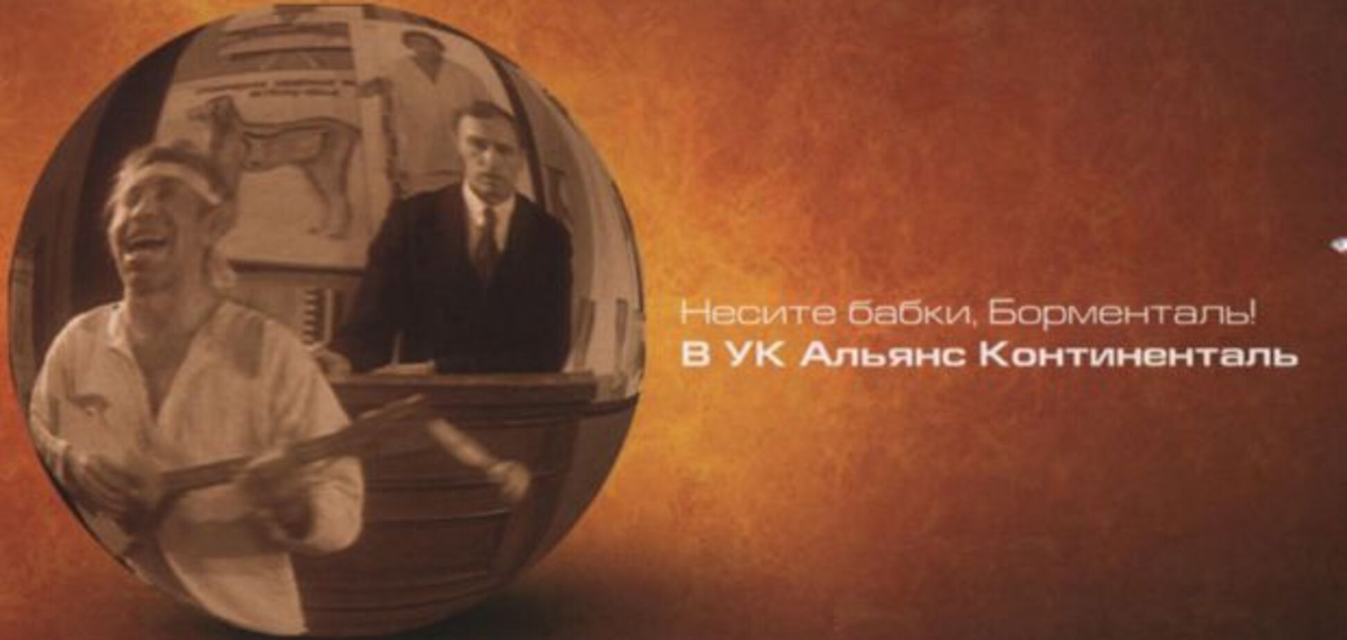 Несите бабки, Борменталь... Бесятся с жиру