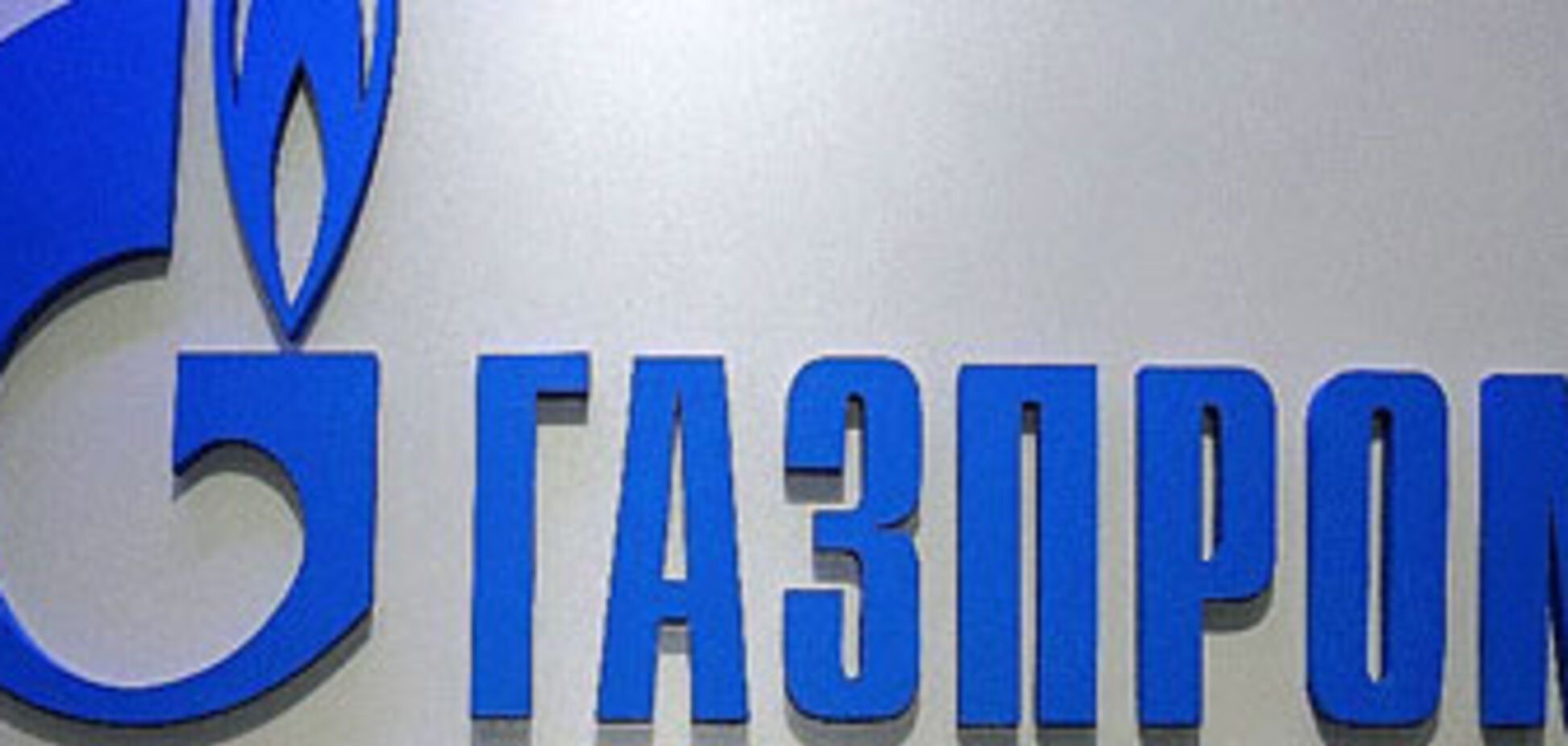 «Газпром» согласен оформить отношения с «Нафтогазом»