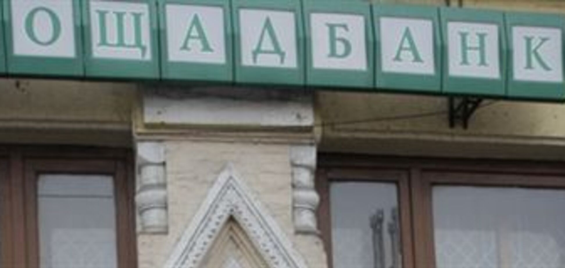 'Ощадбанк' пограбований
