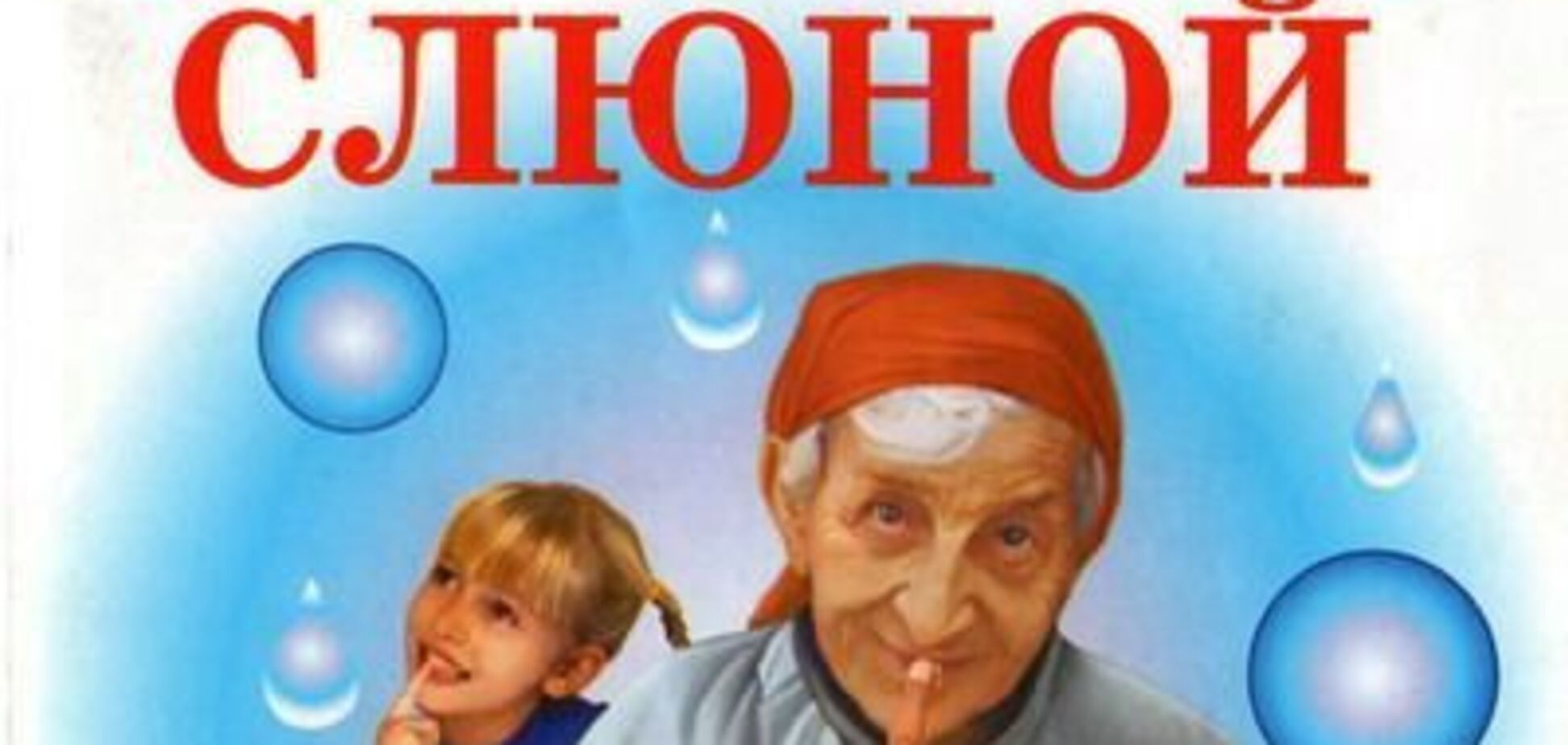 Лечение слюной и работник на пирожки. Маразмы года