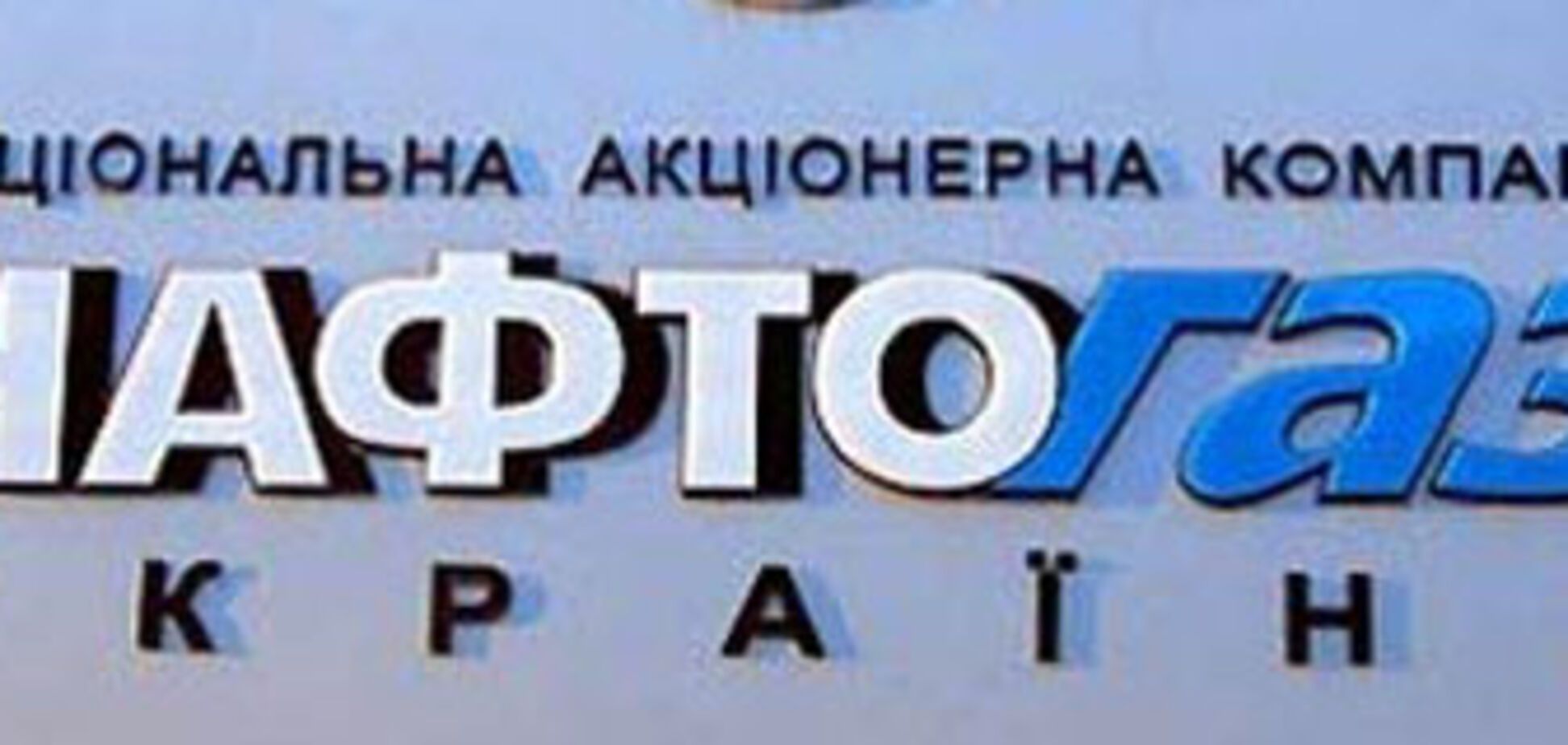 От «Нафтогаза» требуют переуступки?
