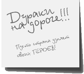 Фотографируй дурака, разгрузи дорогу. Теперь дураки Харькова