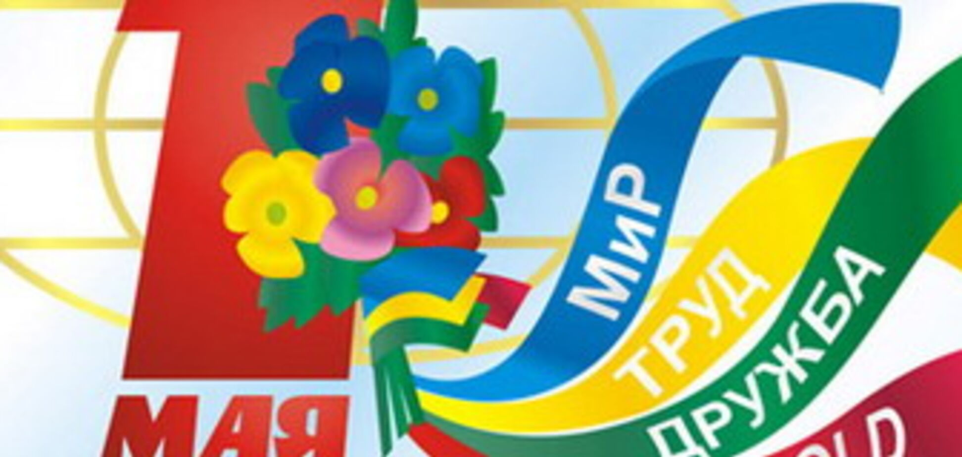 1 травня - Свято праці