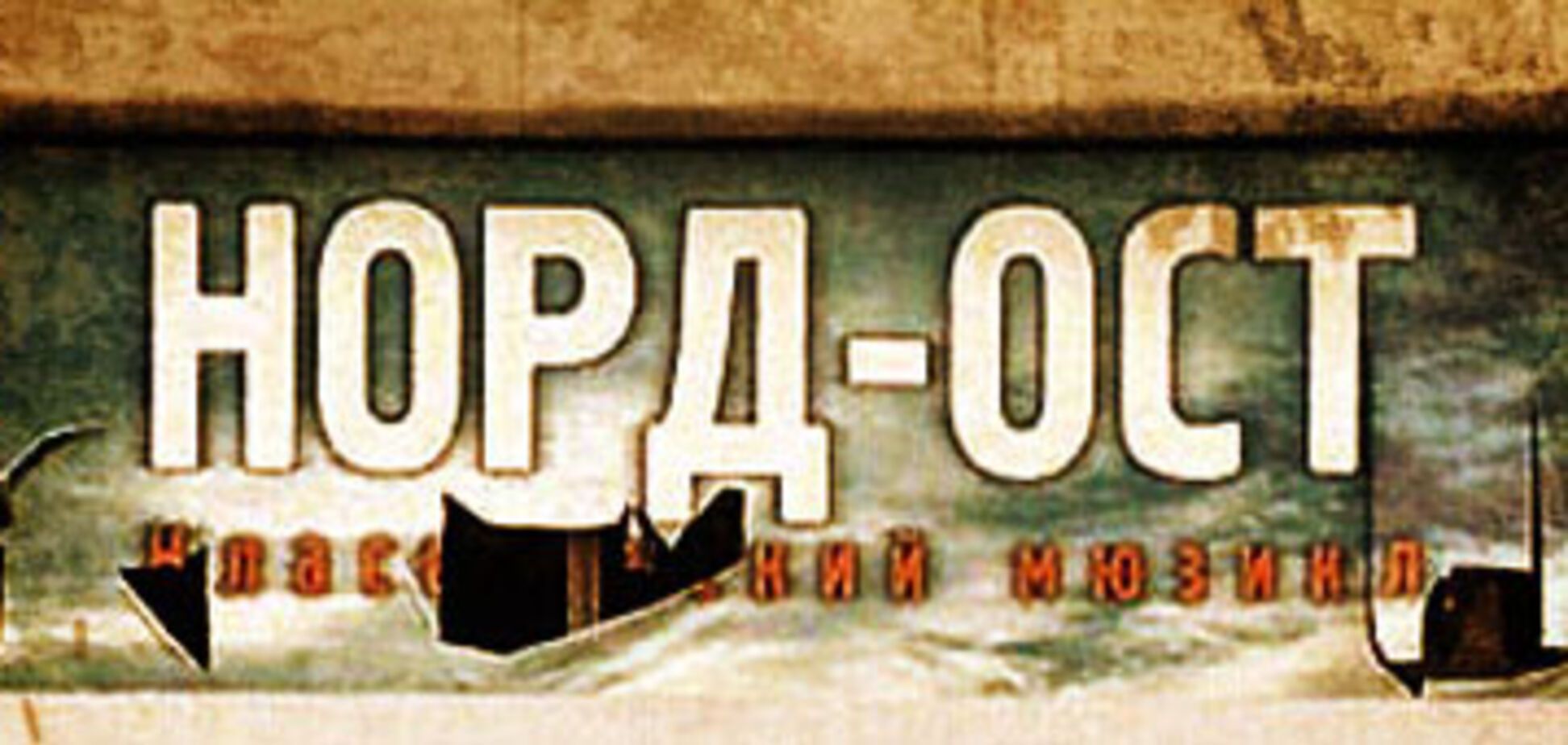 Спектакль о «Норд-Осте» запретили после премьеры