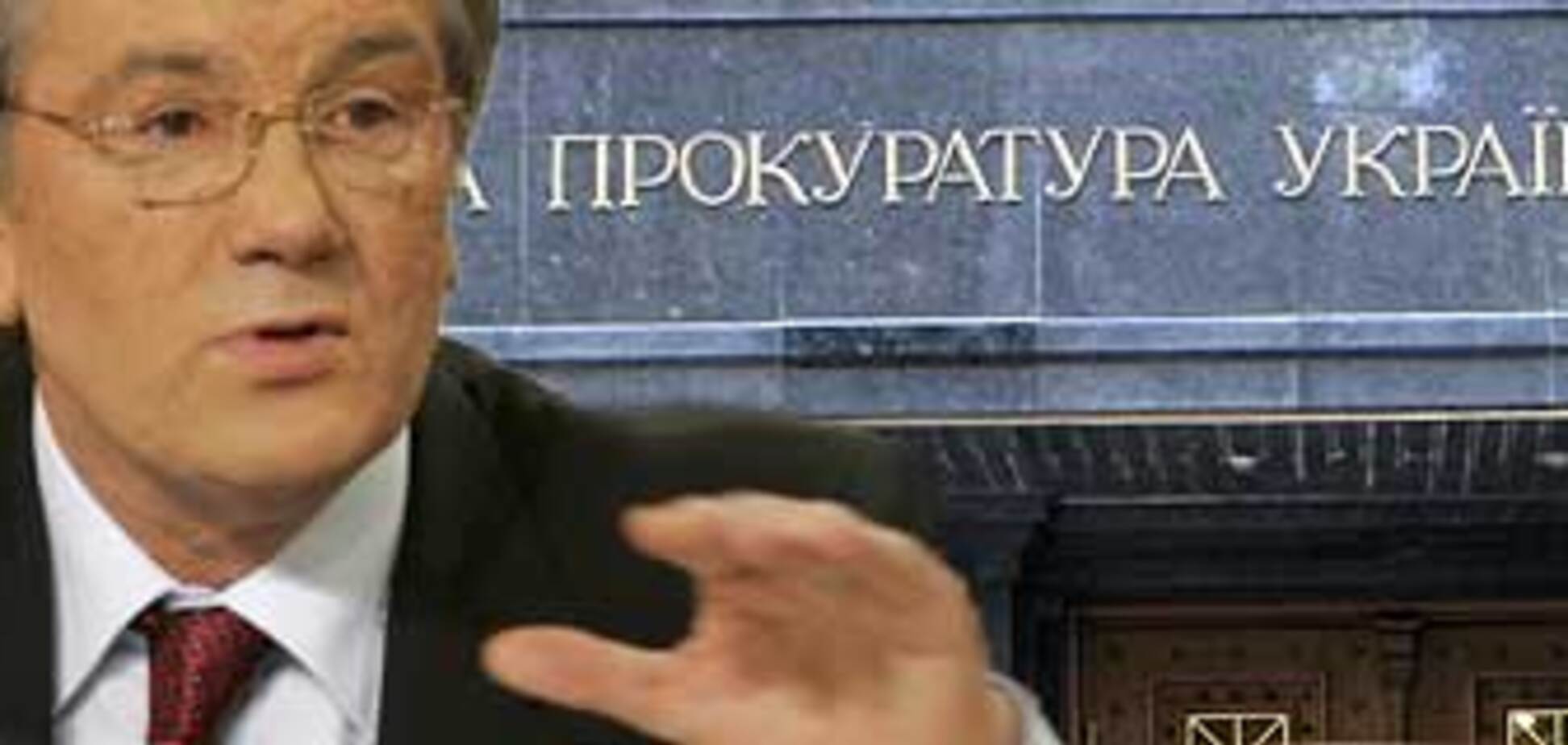 ПР просит Генпрокуратуру разобраться с Ющенко