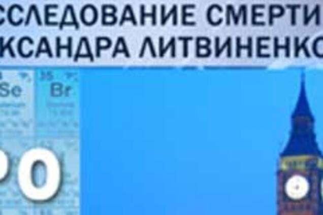 Росія готова співпрацювати з Британією у 'справі Литвиненка'