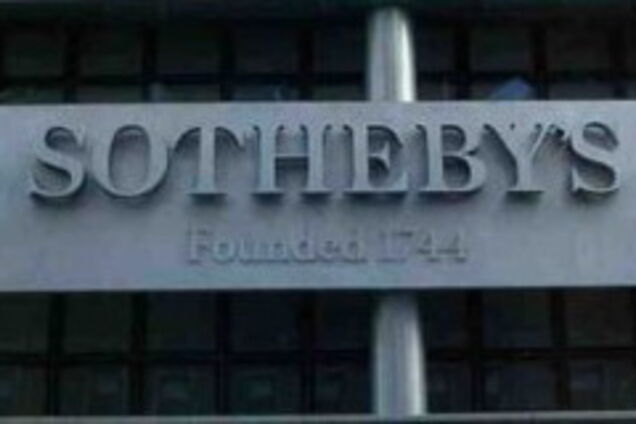 К нам приехал 'Сотбис'