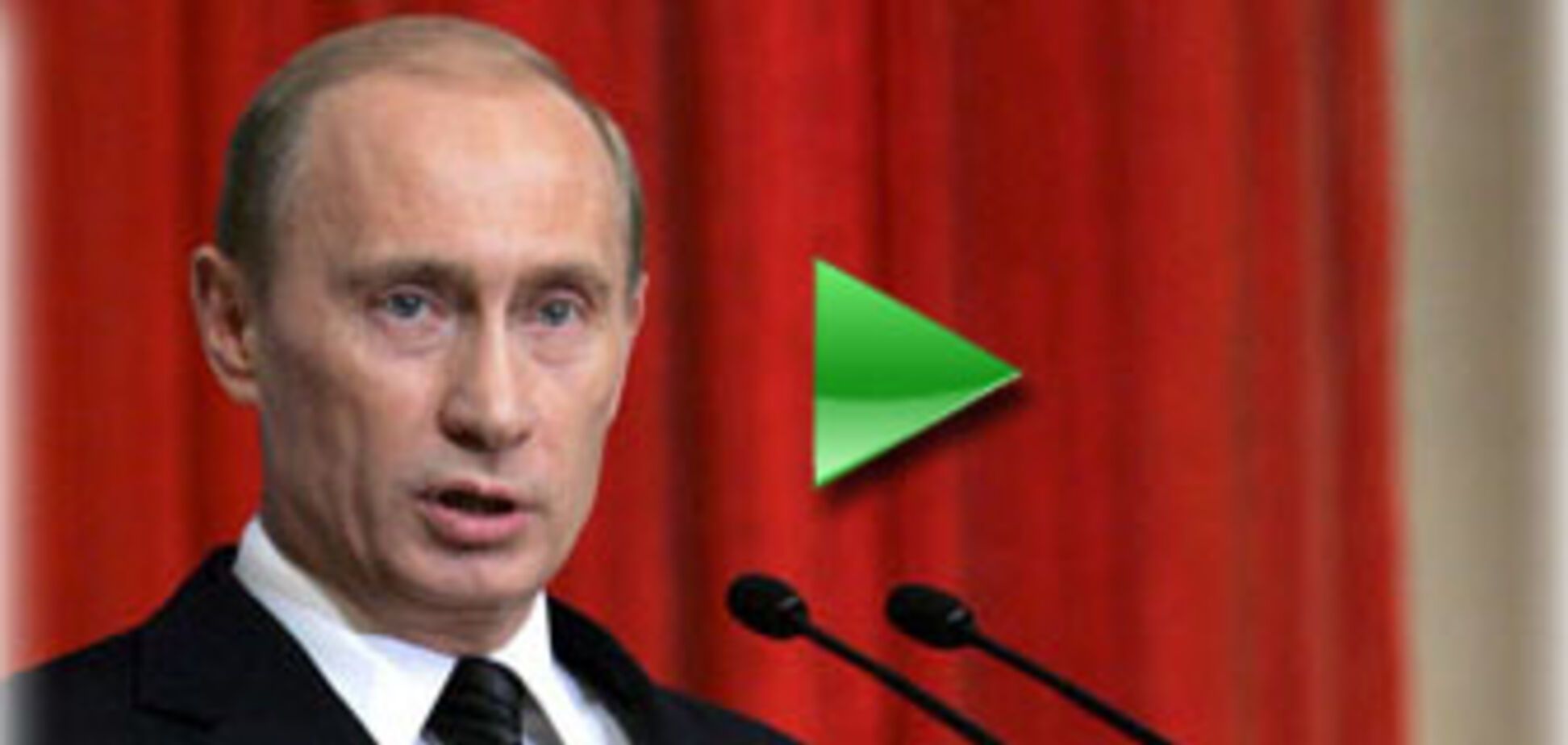 Володимир Путін став прем'єр-міністром Росії