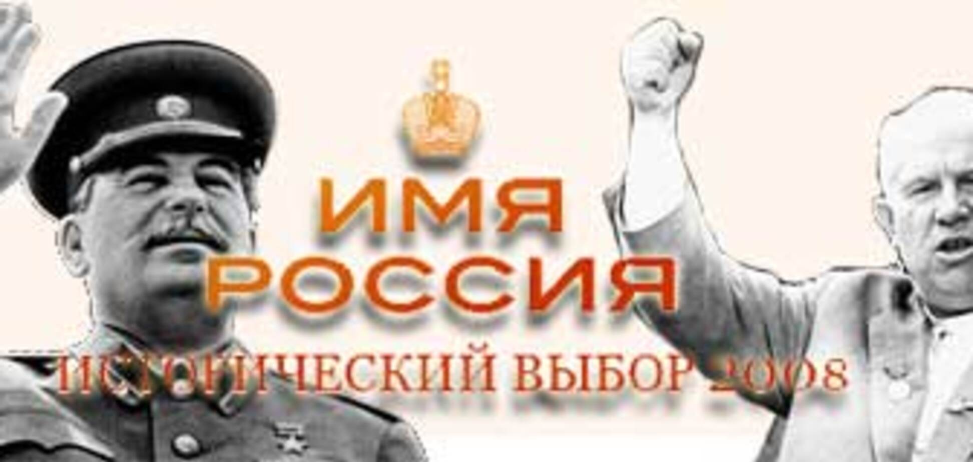 Россия в раздумьях, кто важнее: Сталин или Хрущев
