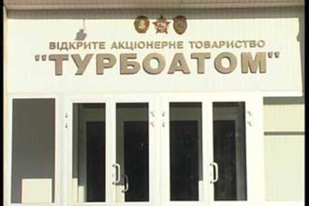 Президент не допустил приватизацию 'Турбоатома'
