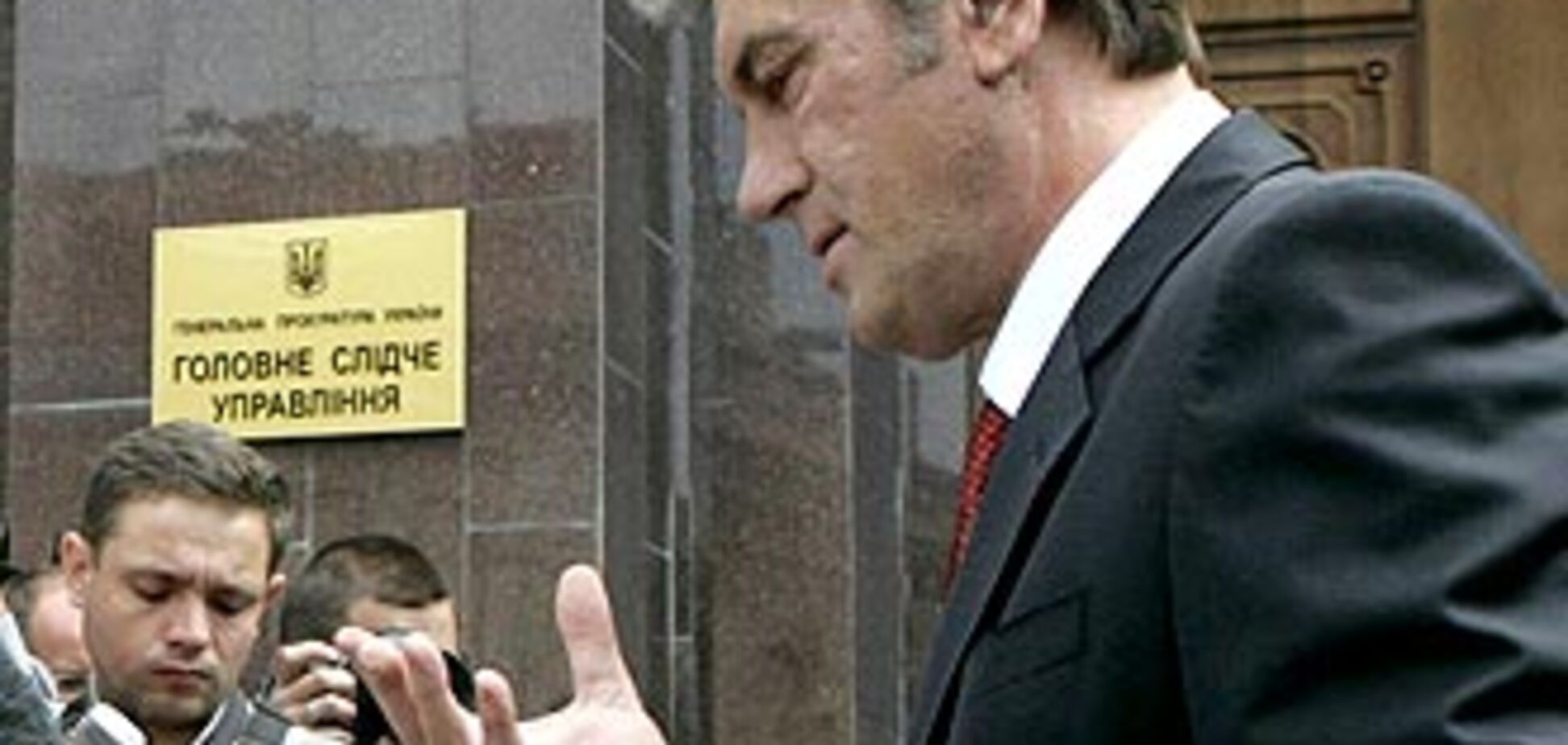 Ющенко все розповів у прокуратурі