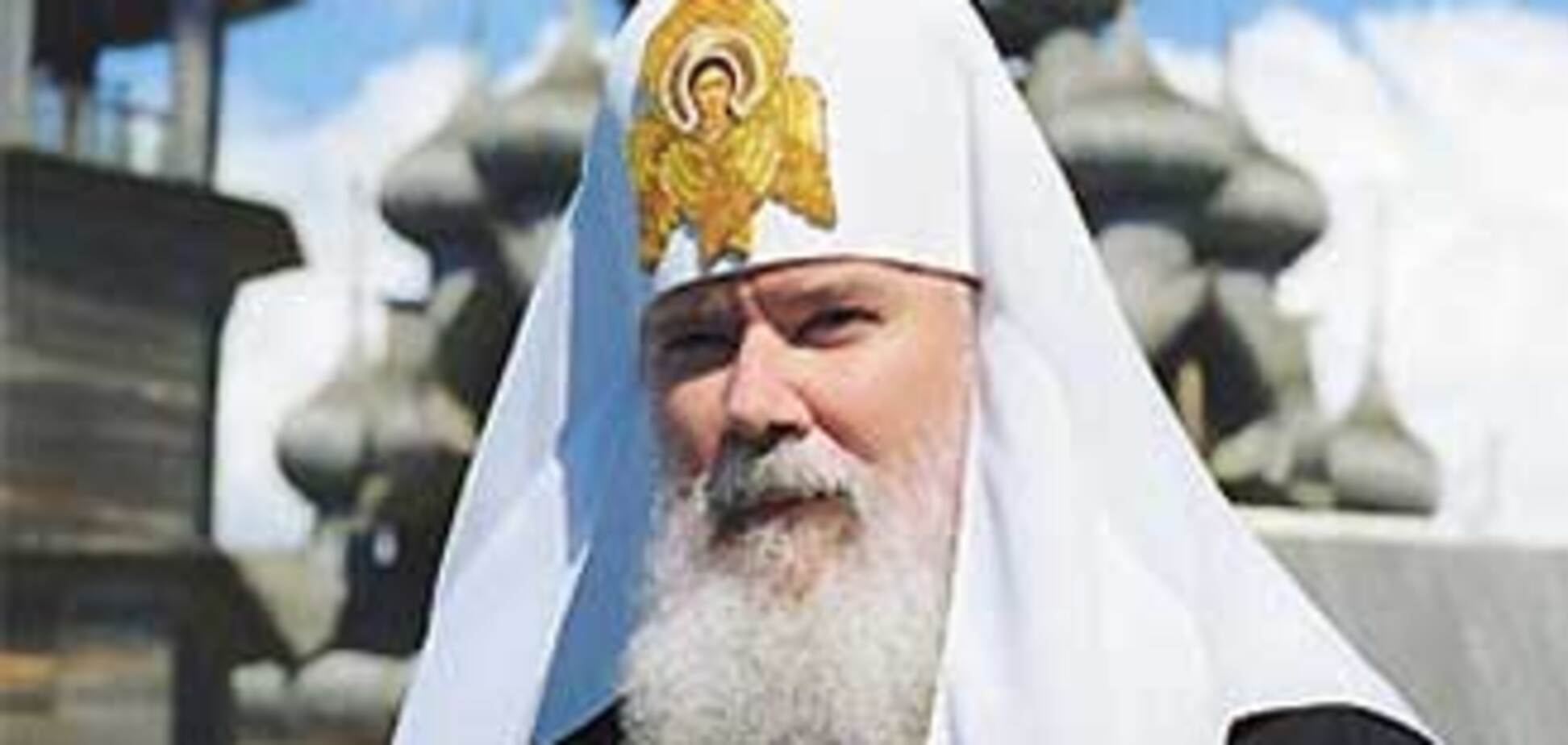 Алексия ІІ огорчили киевские «моменты»