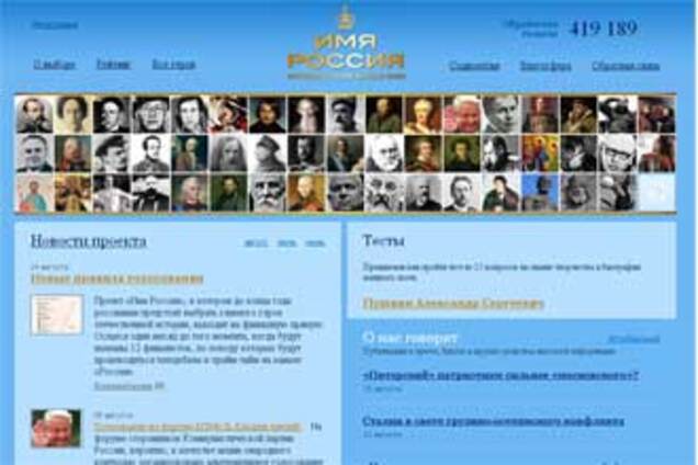 Проект 'Ім'я Росії' перезапущено