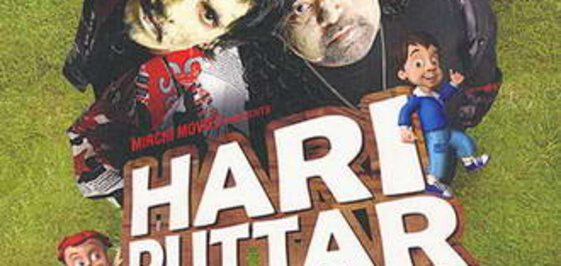 Индийский Хари Путтар и Гарри Поттер: найдите отличия