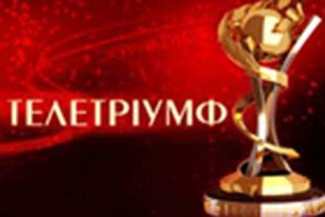 Лауреаты премии 'Телетриумф-2008'