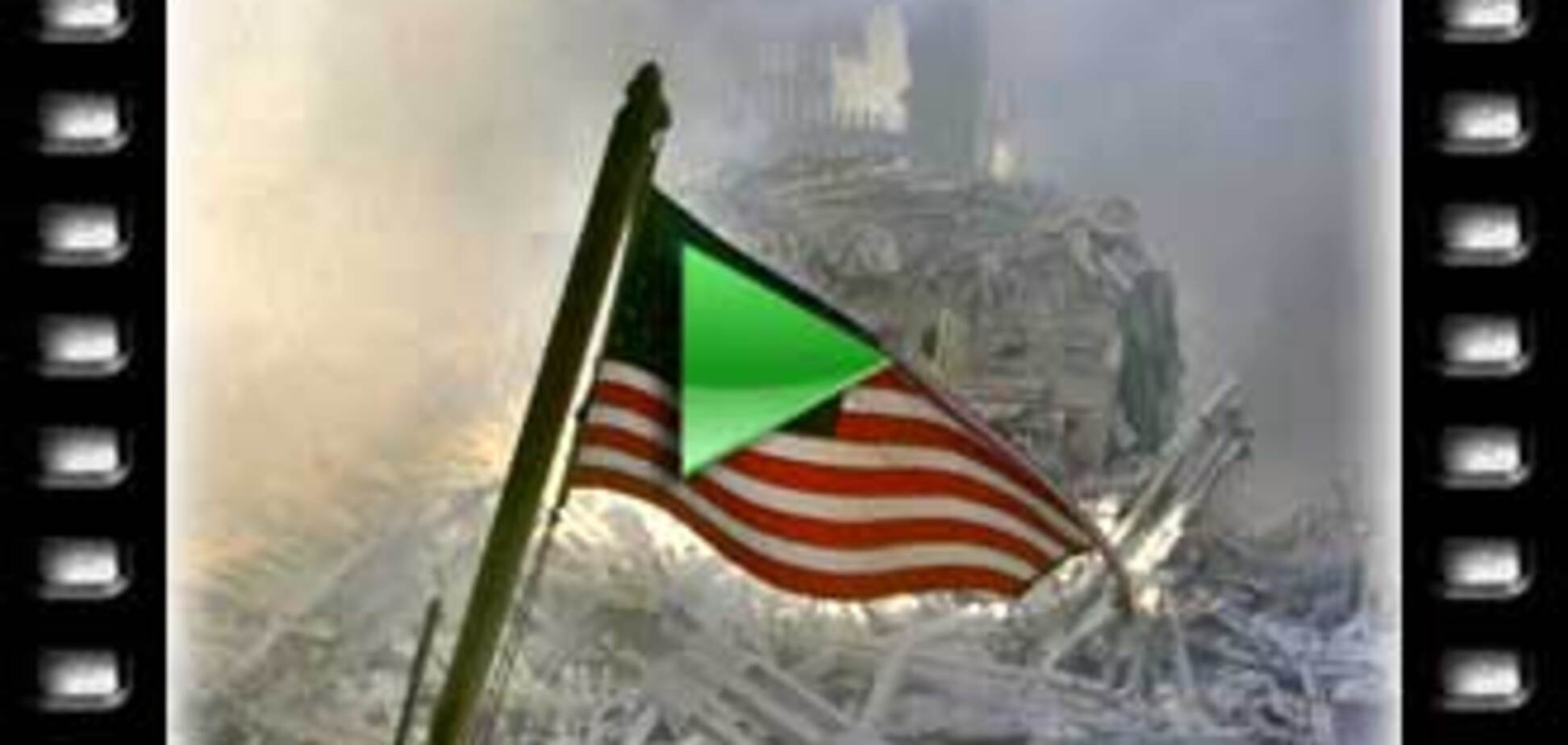 Сьома річниця терактів 11 вересня