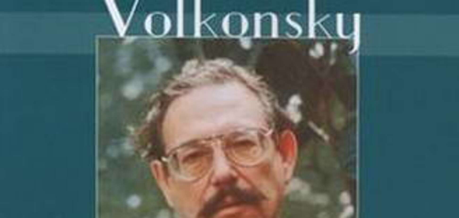 Умер композитор Андрей Волконский