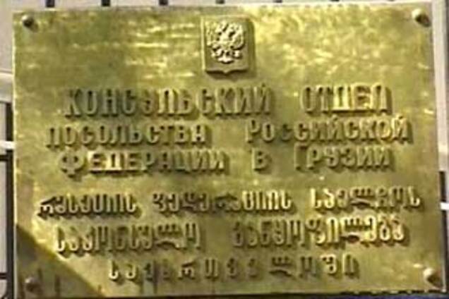 Россия закрывает посольство и консульство в Грузии