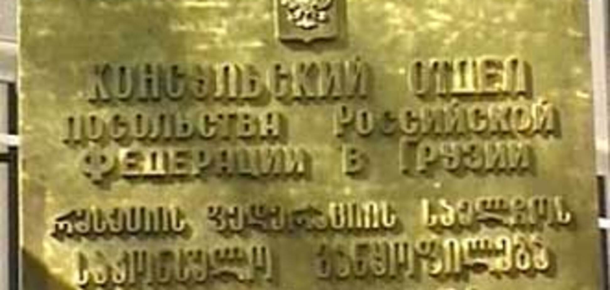 Россия закрывает посольство и консульство в Грузии