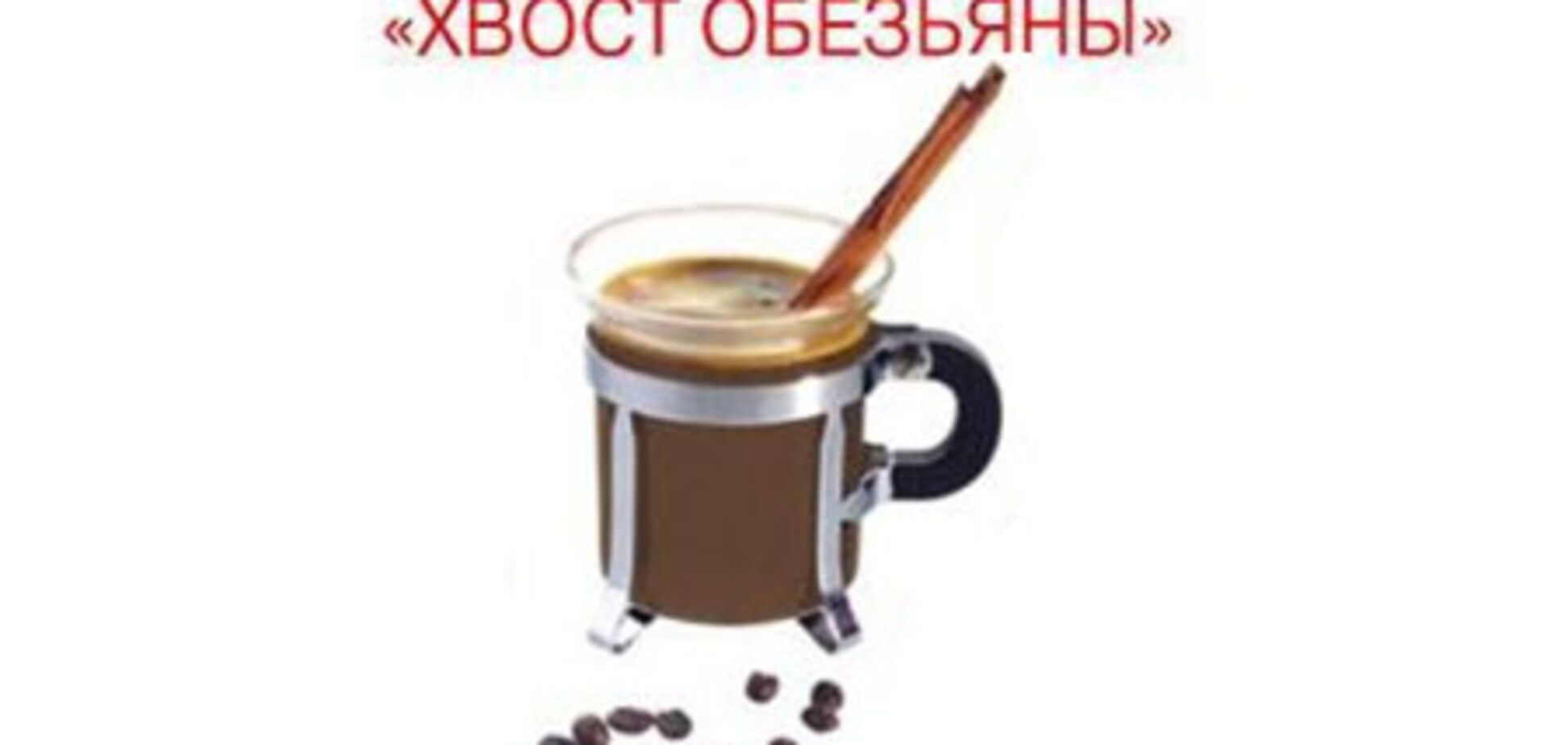 Кофе «Хвост Обезьяны»