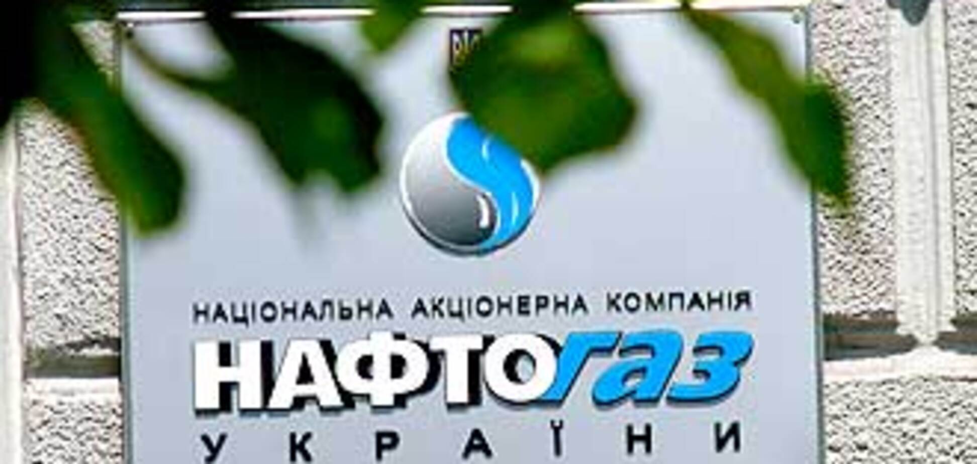 'Нафтогаз' подаст встречный иск к 'Газпрому'