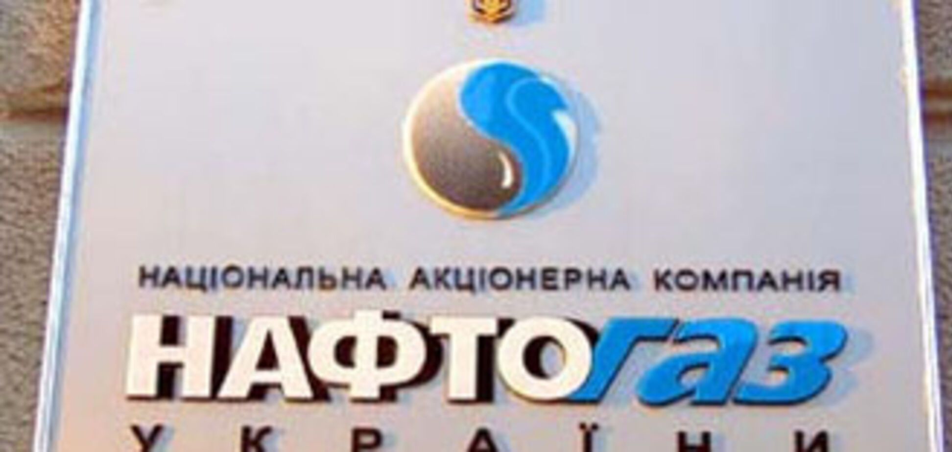 Нафтогаз нашел способ не платить по долгам