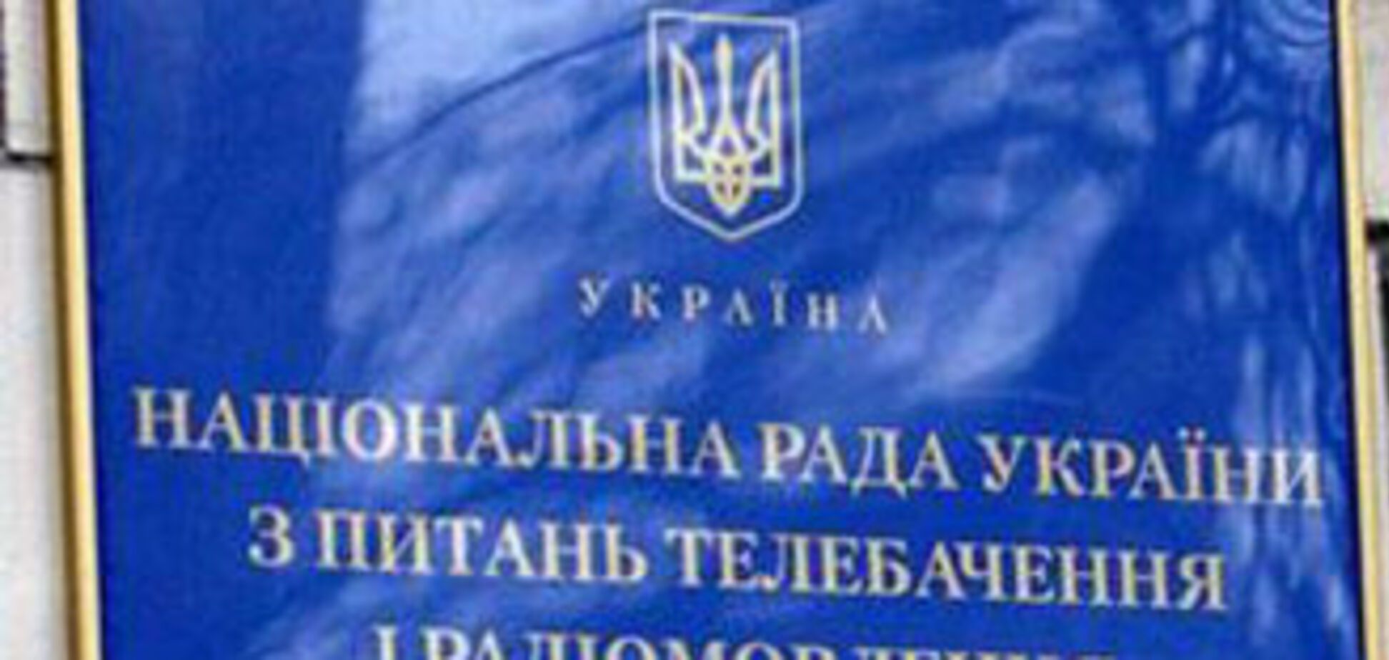 Нацтелерадио будет присматривать за эфиром во время выборов