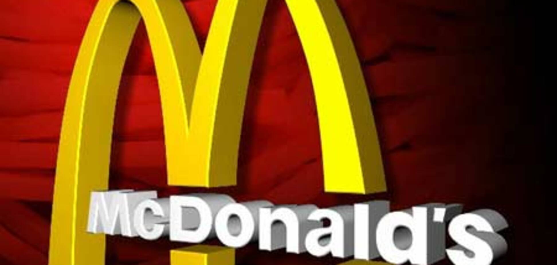 McDonald's заработал на европейцах
