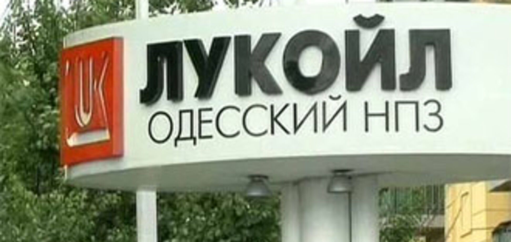 'Лукойл' пустит нефть по НП Одесса-Броды