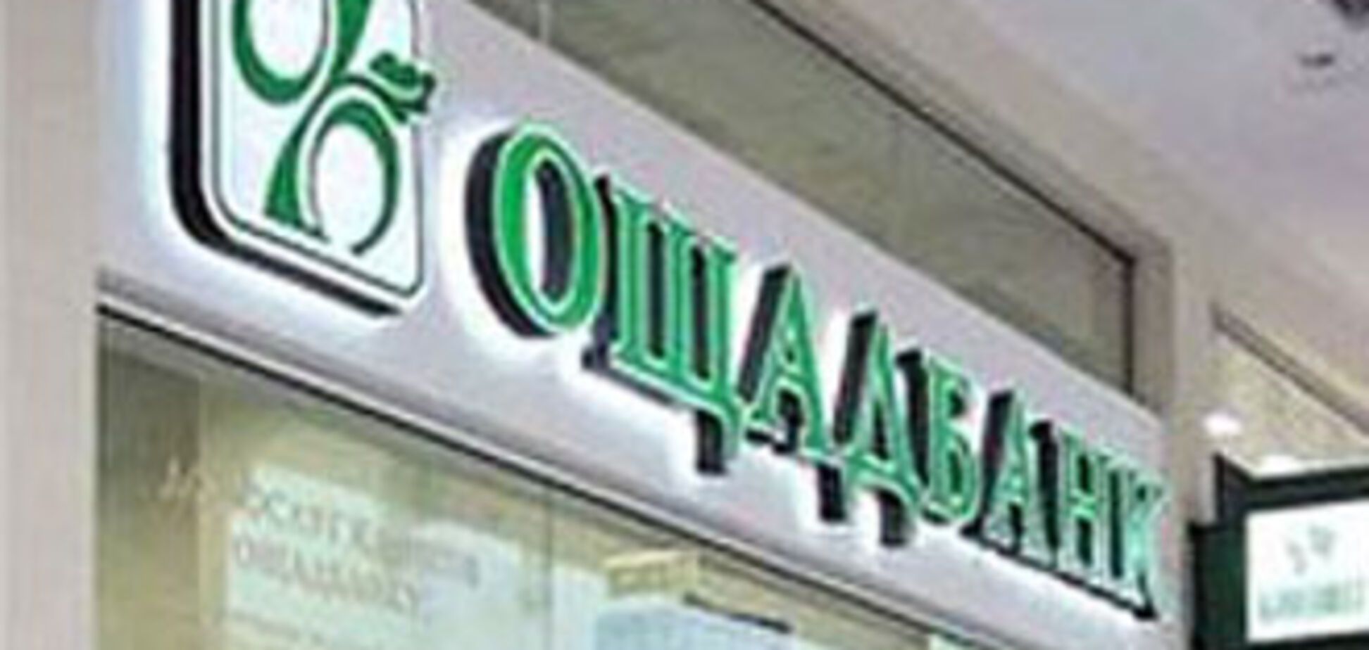 Теплокоммунэнерго сгоняют в 'Ощадбанк'