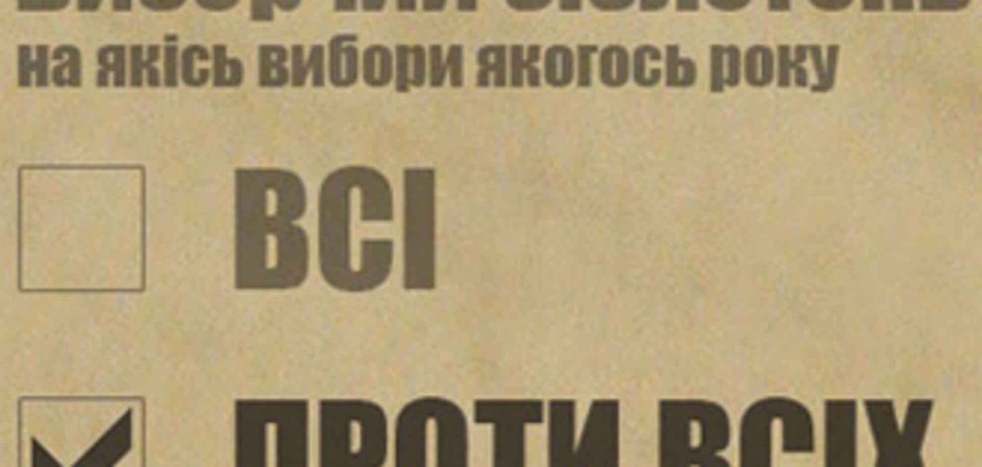 Кандидат Противсіх вніс заставу в ЦВК 