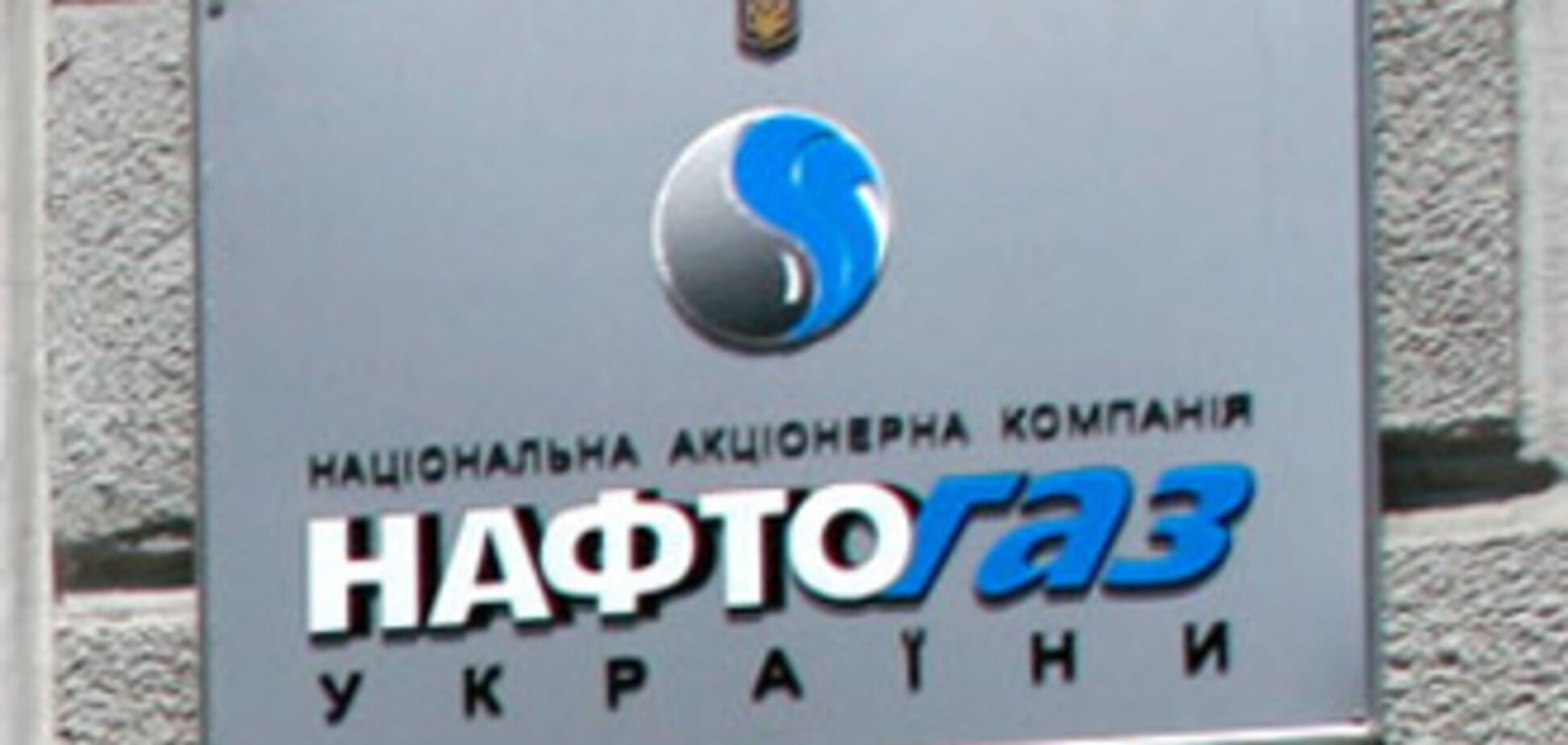 'Нафтогаз' завершил реструктуризацию внешнего долга