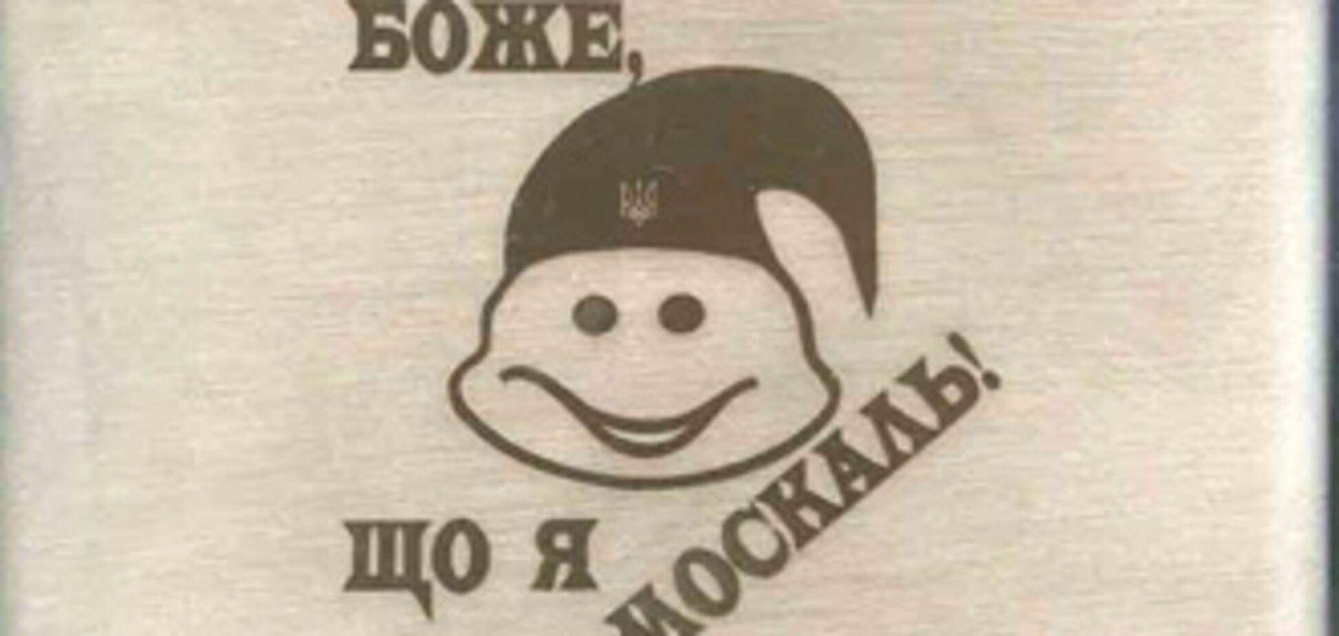 За' хохла',' жида' і' москаля' можна сісти на 5 років