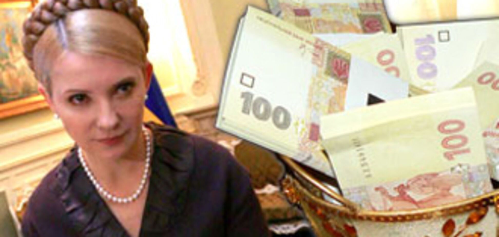 У Снігуроньки Тимошенко з кишені випадають мільйони