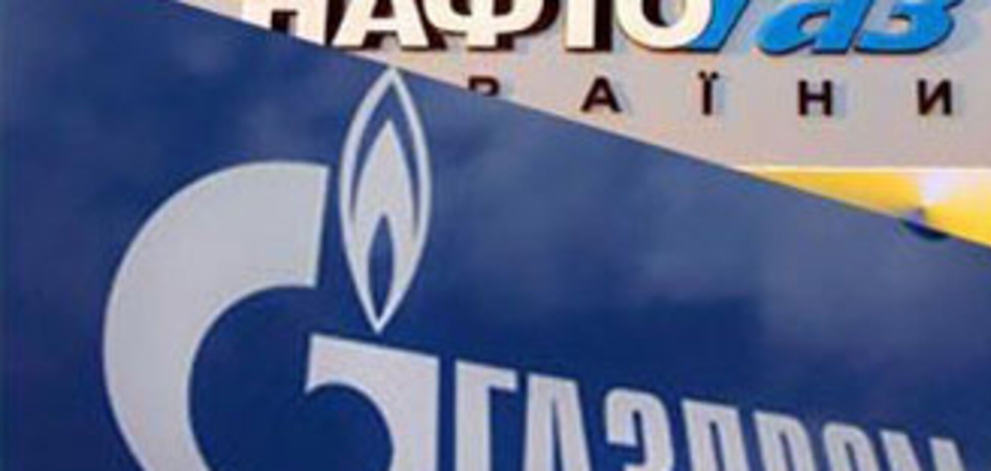 Нафтогаз и Газпром договорились об отсрочке