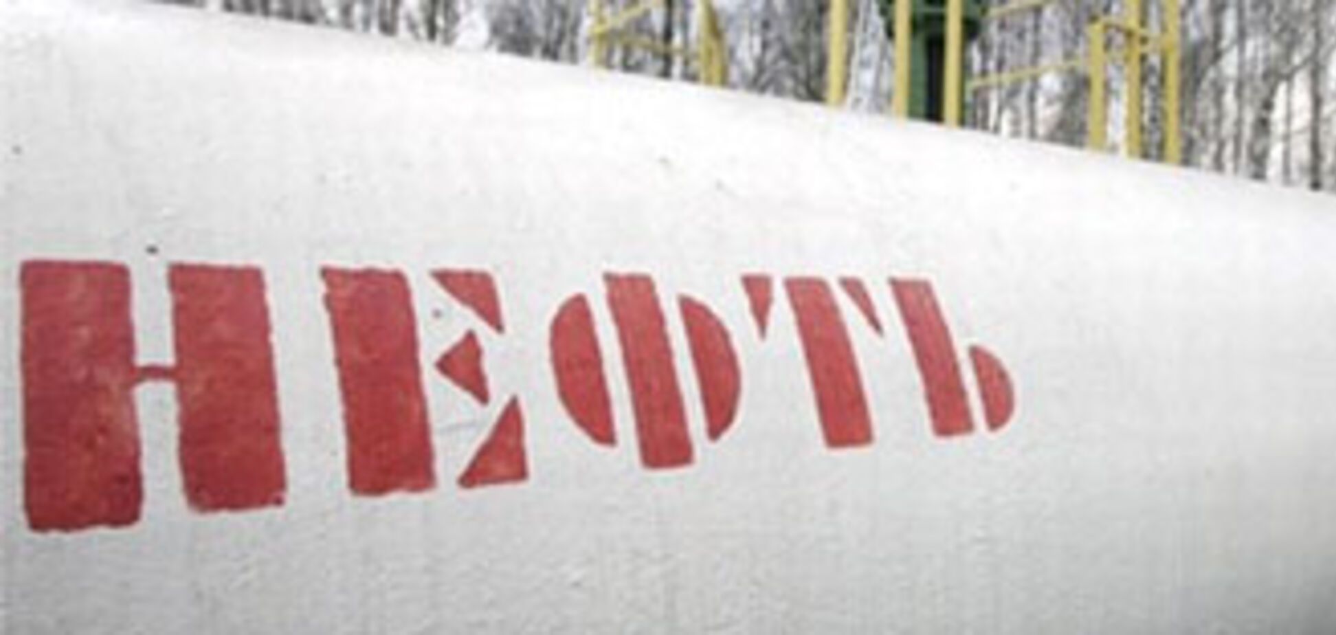 Украина не оставит Европу без нефти