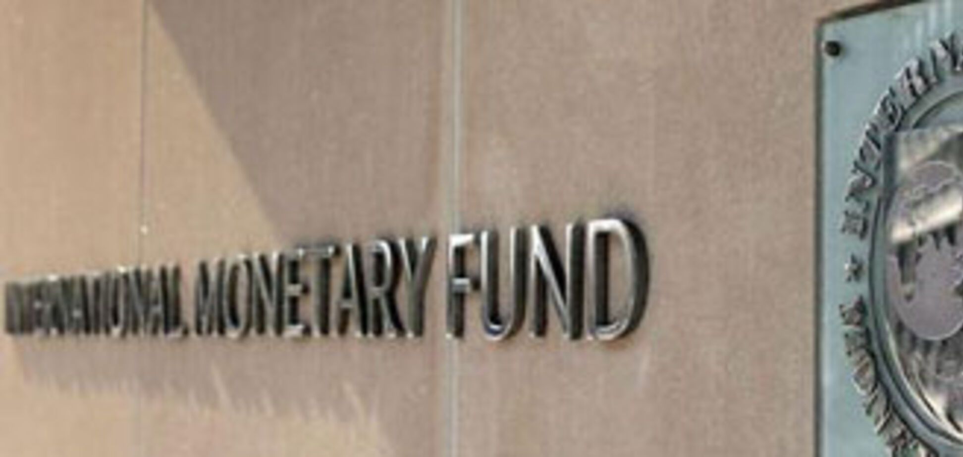 МВФ снизил критерии оценки украинской экономики