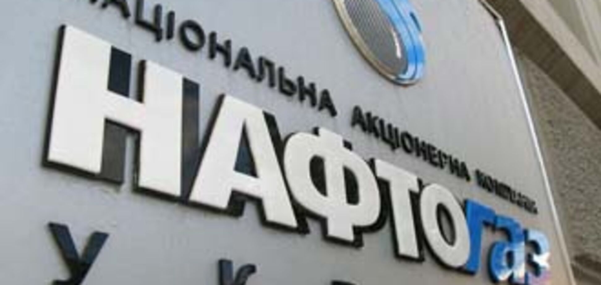 Нафтогаз полностью рассчитался с Газпромом