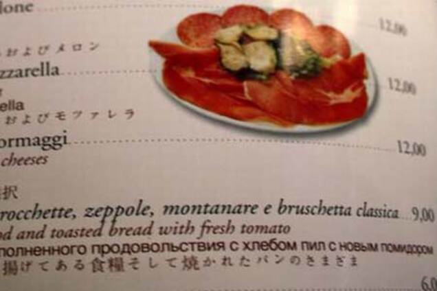 Меню из серии 'Трудности перевода'