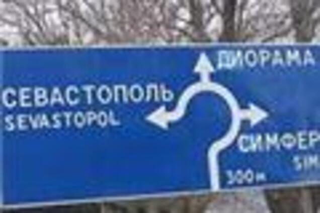 Неизвестные объявили войну дорожным указателям в Севастополе