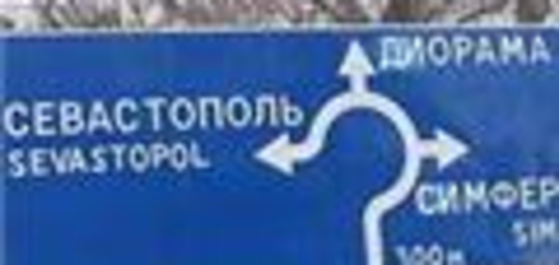 Неизвестные объявили войну дорожным указателям в Севастополе