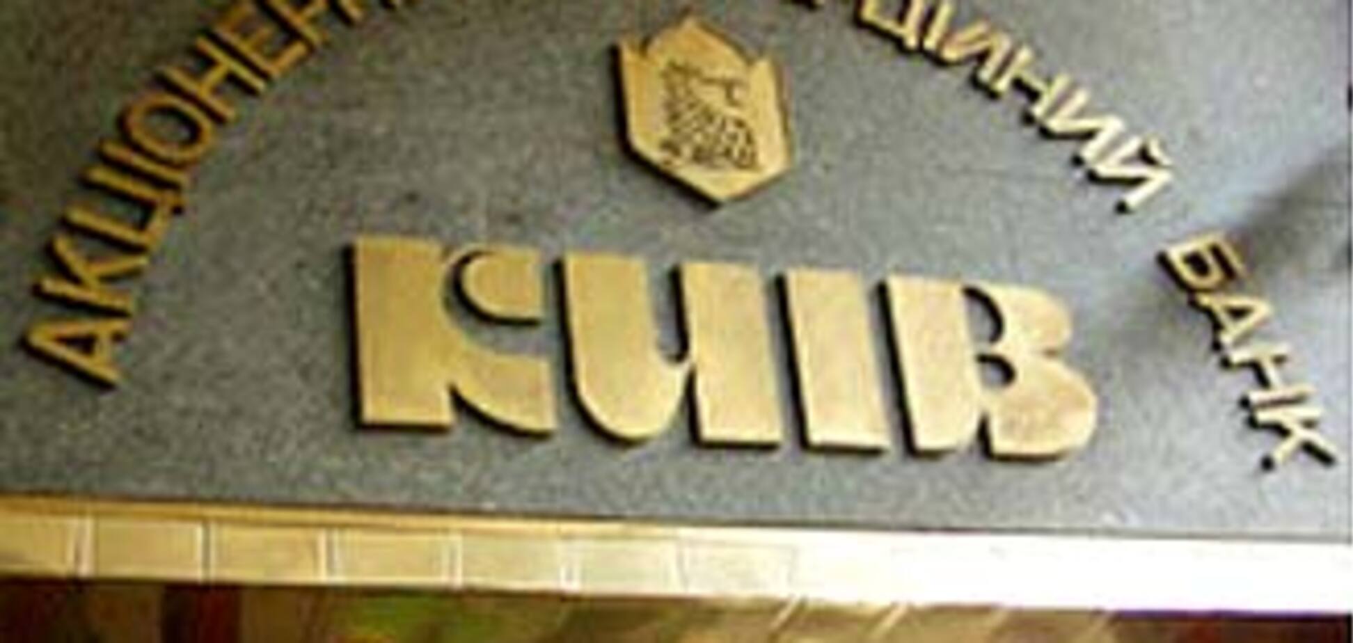 У банку 'Київ' введена тимчасова адміністрація НБУ